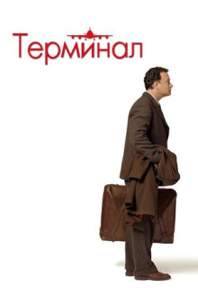 Фильм Терминал (2004)