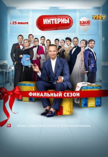 Сериал Интерны (2010)