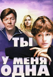 Фильм Ты у меня одна (1993)