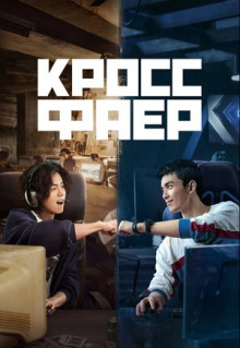 Сериал Кроссфаер (2020)