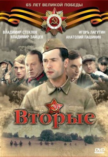 Сериал Вторые (2009)