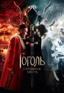 Фильм Гоголь. Страшная месть (2018)