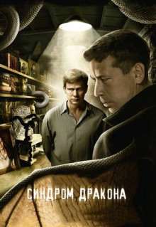 Сериал Синдром дракона (2012)