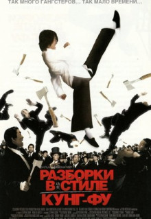 Фильм Разборки в стиле кунг-фу (2004)