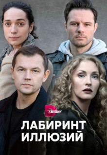 Сериал Лабиринт иллюзий (2019)