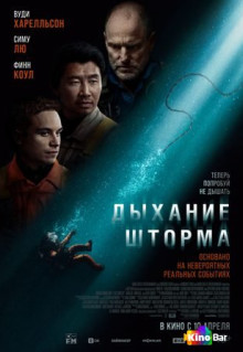 Фильм Дыхание шторма (2025)