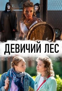 Девичий лес