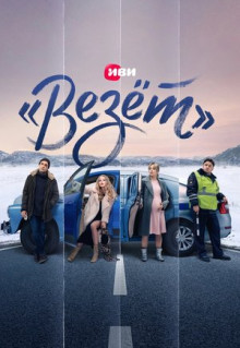 Сериал «Везёт» (2021)