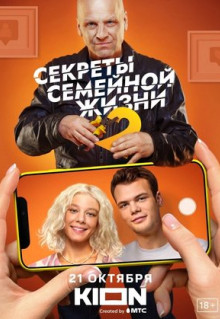 Сериал Секреты семейной жизни (2021)