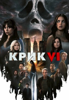 Фильм Крик 6 (2023)