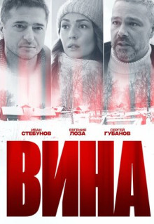 Сериал Вина (2022)