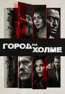 Сериал Город на холме (2019)