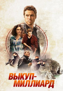 Фильм Выкуп - миллиард (2016)