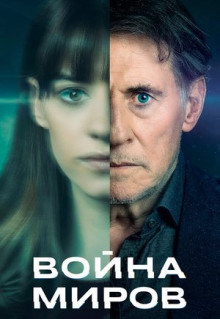 Сериал Война миров (2019)