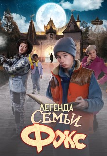 Легенда семьи Фокс