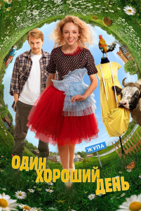 Фильм Один хороший день (2024)