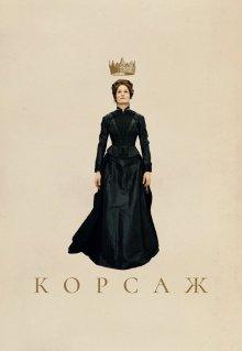 Корсаж