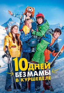 10 дней без мамы в Куршевеле