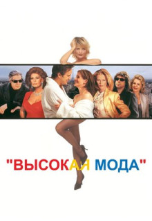 Фильм Высокая мода (1994)