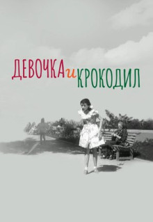 Фильм Девочка и крокодил (1956)