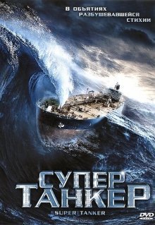 Супертанкер