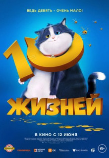 Мультфильм 10 жизней (2024)