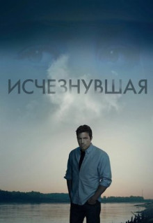 Фильм Исчезнувшая (2014)