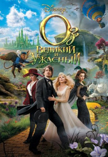 Фильм Оз: Великий и Ужасный (2013)