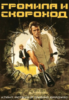 Фильм Громила и скороход (1974)