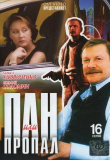 Сериал Пан или пропал (2003)