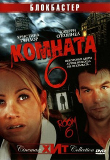 Фильм Комната 6 (2005)