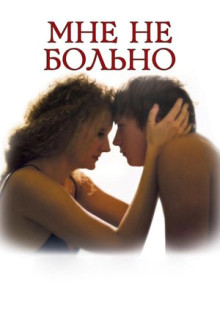 Фильм Мне не больно (2006)