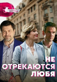 Сериал Не отрекаются любя (2021)