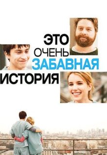 Фильм Это очень забавная история (2010)