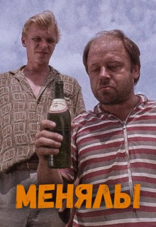 Фильм Менялы (1992)