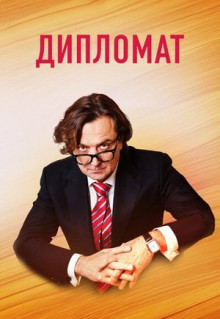 Сериал Дипломат (2018)