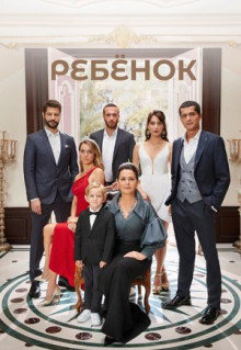 Сериал Ребёнок (2019)