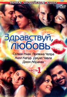 Фильм Здравствуй, любовь (2007)