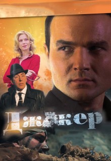 Сериал Джокер (2010)