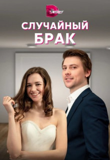 Сериал Случайный брак (2022)