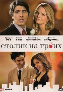 Фильм Столик на троих (2008)