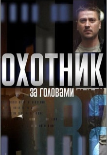 Сериал Охотник за головами (2015)