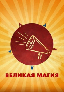 Фильм Великая магия (2023)