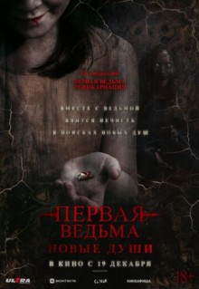 Первая ведьма. Новые души (2024)