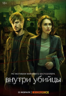 Сериал Внутри убийцы (2024)