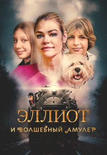 Фильм Эллиот и волшебный амулет (2022)