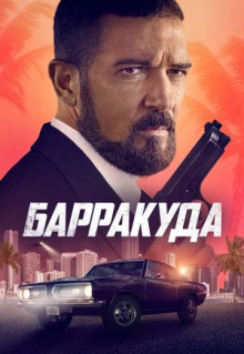 Фильм Барракуда (2022)