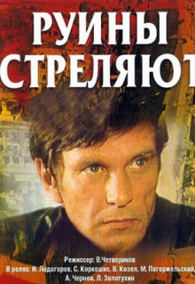 Сериал Руины стреляют... (1970)