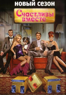 Сериал Счастливы вместе (2006)