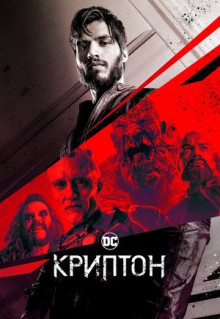 Сериал Криптон (2018)